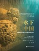 【图书】《水下中国》 全球首部中国水下纪录片同名著作 商品缩略图1