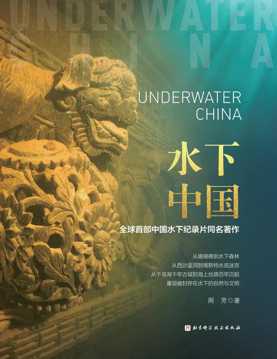 【图书】《水下中国》 全球首部中国水下纪录片同名著作