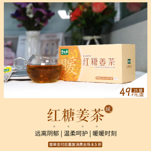 碧生源红糖姜茶精选云南蔗糖、干姜慢火熬制而成，甜而不腻25袋装（群用户专属买1送1） 商品图1