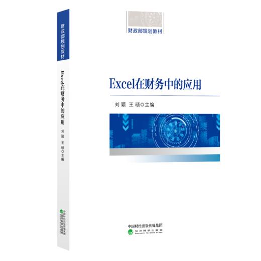 Excel在财务中的应用 商品图0
