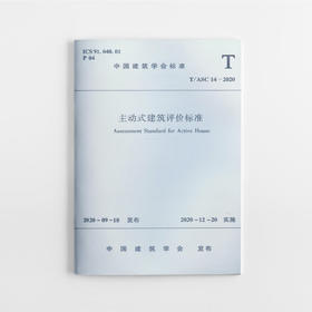 主动式建筑评价标准T/ASC 14 -2020 中国建筑工业出版社
