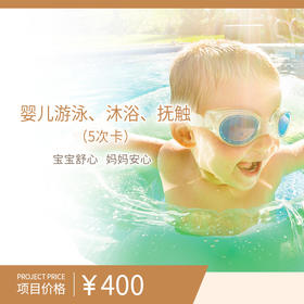 婴儿游泳、沐浴、抚触5次卡（需提前三天预约，电话：80303131）