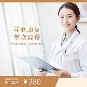 盆底康复（单次）