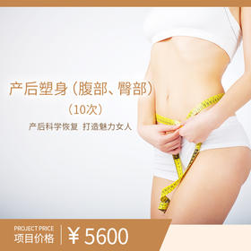 产后塑身（腹部、臀部）（10次）（购买此套餐且已核销体验服务后不可申请退款）