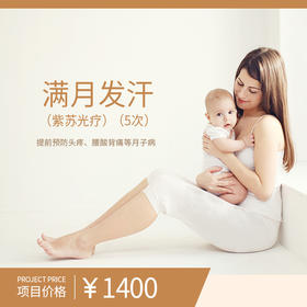 满月发汗（紫苏光疗）（5次）（购买此套餐且已核销体验服务后不可申请退款）