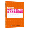 从零开始Windows10+Office2016综合应用基础教程 商品缩略图0