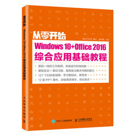 从零开始Windows10+Office2016综合应用基础教程