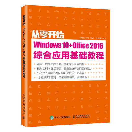 从零开始Windows10+Office2016综合应用基础教程 商品图0