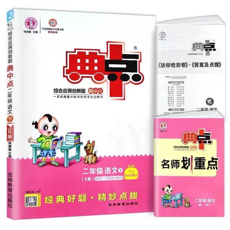 小学典中点2年级语文数学
