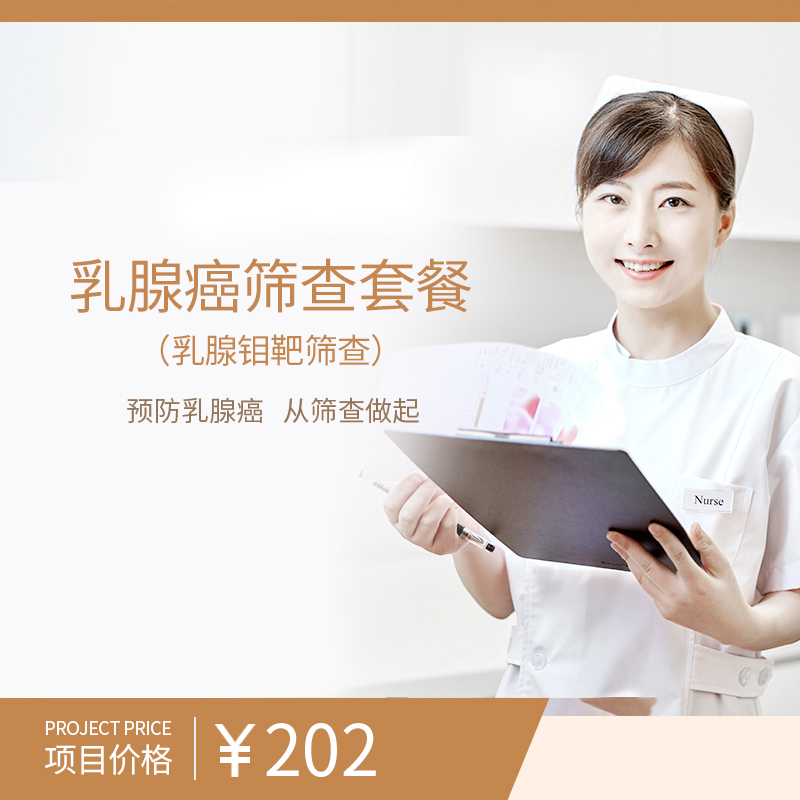 乳腺癌筛查套餐（乳腺钼靶筛查）