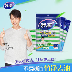 【竹净去油 一抹即净】妙洁竹净去油抹布2+1片装*3包（共9片） 吸水不掉毛