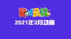 2021年3月动画合集 商品缩略图0