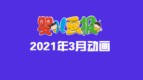 2021年3月动画合集