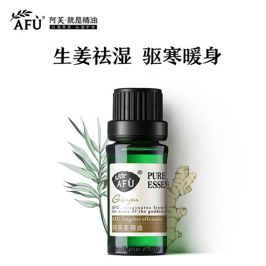 afu阿芙姜精油10ml赠10ml调配瓶生姜祛湿驱寒暖身泡脚