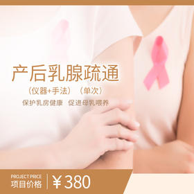 产后乳腺疏通（仪器+手法）（单次）