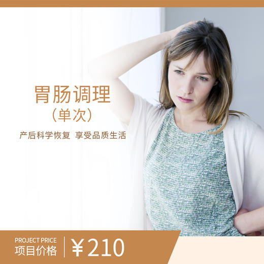 胃肠调理（单次） 商品图0