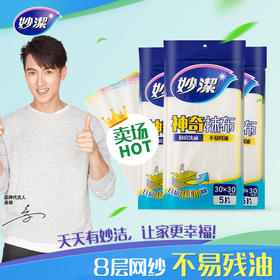 妙洁 神奇抹布5片装*3包（共15片）不易残油 72小时发货