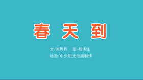 2021年3月动画  春天到