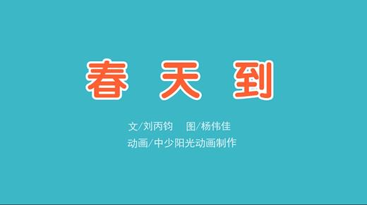 2021年3月动画  春天到 商品图0