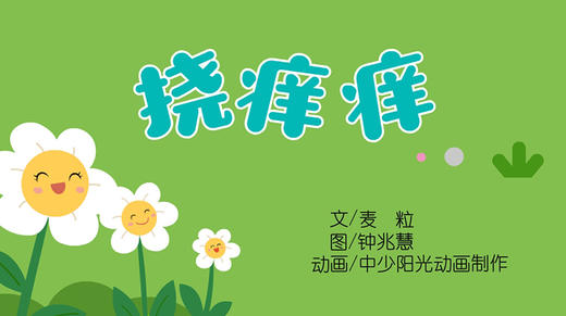 2021年3月动画  挠痒痒 商品图0