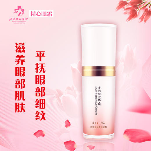 北京协和医院 精心多元修护眼霜（20g） 商品图0