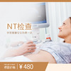 NT检查(仅限单胎使用) 商品缩略图0