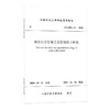 1511236293 城市综合管廊安全管理技术标准T/CMEA 12—2020 中国建筑工业出版社 商品缩略图0