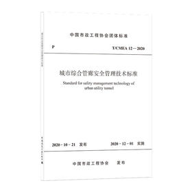 1511236293 城市综合管廊安全管理技术标准T/CMEA 12—2020 中国建筑工业出版社