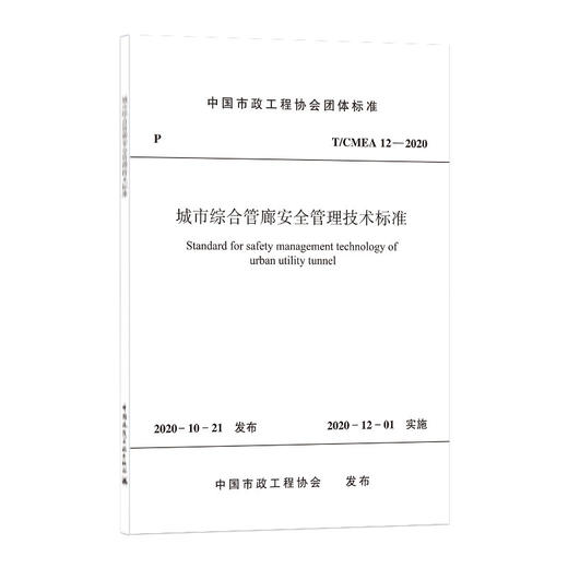 1511236293 城市综合管廊安全管理技术标准T/CMEA 12—2020 中国建筑工业出版社 商品图0