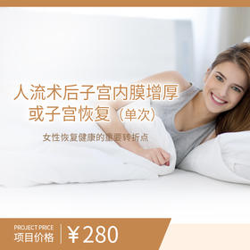 人流术后子宫内膜增厚或子宫恢复（单次）