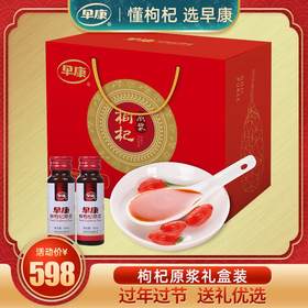 早康枸杞原浆礼盒装 50ml*6瓶/ 6盒装