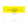 1511236186 装配式混凝土结构保障性住房、人才房施工图案例 粤20G/010-1 中国建筑工业出版社 商品缩略图0