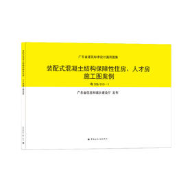 1511236186 装配式混凝土结构保障性住房、人才房施工图案例 粤20G/010-1 中国建筑工业出版社