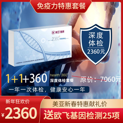 2360精准防癌送2600元基因检测，880全身红外热成像检测，单人VIP包间服务，全国三甲医院预约挂号3次 商品图0