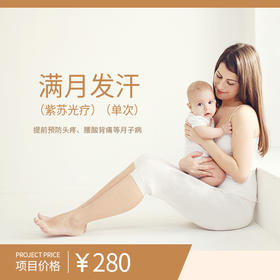 满月发汗（紫苏光疗）（单次）