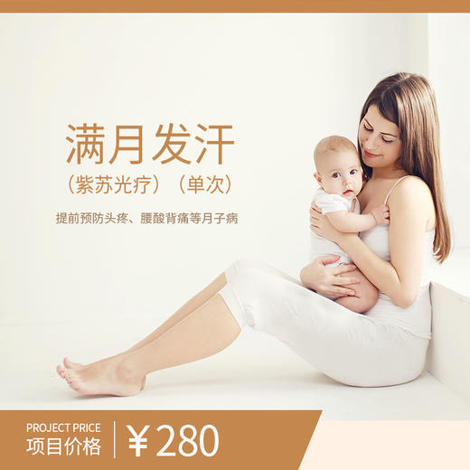 满月发汗（紫苏光疗）（单次） 商品图0