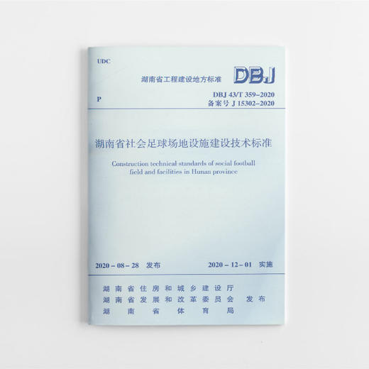 1511236302 湖南省社会足球场地设施建设技术标准DBJ 43/T 359—2020 中国建筑工业出版社 商品图0