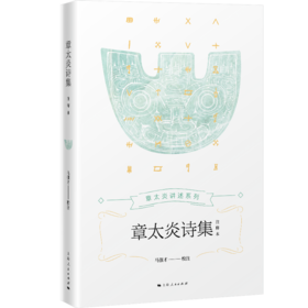 章太炎诗集（注释本） 马强才 校注