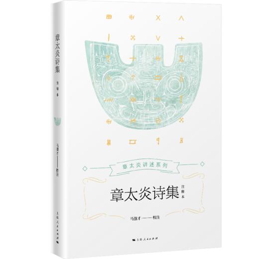 章太炎诗集（注释本） 马强才 校注 商品图0