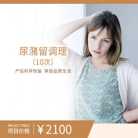 尿潴留调理（10次）（购买此套餐且已核销体验服务后不可申请退款）