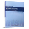 1511236305 建筑系统门窗技术导则 RISN-TG026-2020 中国建筑工业出版社 商品缩略图0