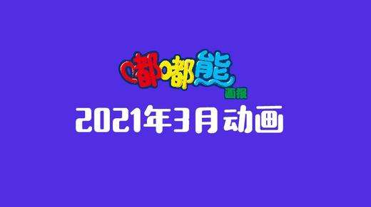 2021年3月动画  合集 商品图0