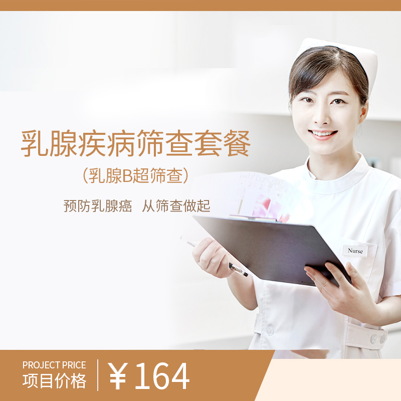 乳腺疾病筛查套餐（乳腺B超筛查）
