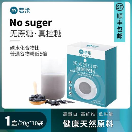 【若米升款黑米豆浆】不升糖低碳水糖尿病人群饱腹代早餐 商品图0