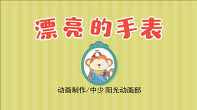 2021年3月动画  漂亮的手表