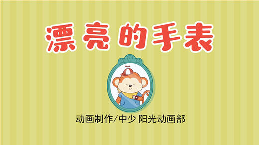 2021年3月动画  漂亮的手表 商品图0