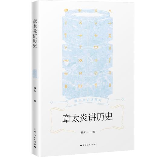 章太炎讲历史 路玄 编 商品图0