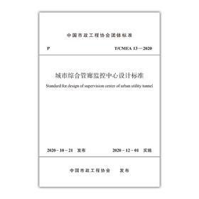1511236294 城市综合管廊监控中心设计标准T/CMEA 13—2020 中国建筑工业出版社