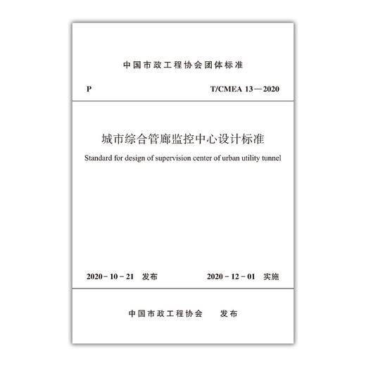1511236294 城市综合管廊监控中心设计标准T/CMEA 13—2020 中国建筑工业出版社 商品图0
