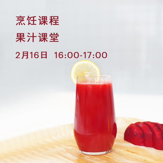 果汁课堂 商品图0
